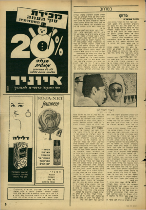 העולם הזה - גליון 1483 - 2 בפברואר 1966 - עמוד 5 | במרחב מרוקו ה חי השבאדם חסן השני יכול היה לפתור בעיות רבות, בשבועיים האחרונים, אילו הסכים לפטר את שר הפנים שלו. הוא היה משכך את כעסה של צרפת, הדורשת בפומבי את