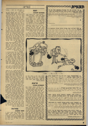 העולם הזה - גליון 1483 - 2 בפברואר 1966 - עמוד 8 | תצפית במדיח־• • סוד הצהרתו של דויד בף גוריון במועצת רפ״י, כי לוי אשבול פגע בכטחץ המדינה מתון־ שיקולים מפלגתיים, יתבהר בימים הקרובים. בן־גוריון יחזור על האשמתו