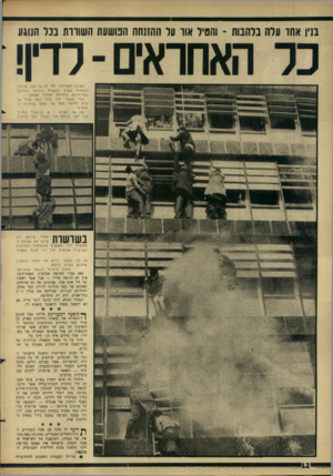 העולם הזה - גליון 1484 - 9 בפברואר 1966 - עמוד 12 | בנין אתו עלה בלהבות ־ והטיל אוו ער הששה הנושעת השורות בנד הנוגע תשובה לשאילתת מס׳ 57 טל מצב שרות־הכבאות בארץ, בעקבות הדליקה הלדולח בקריית־גת, בתחילת דצמבר