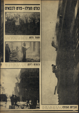 העולם הזה - גליון 1484 - 9 בפברואר 1966 - עמוד 14 | מלם הצילו -פרם לכבאים ה 3חו נותוו קהל האלפים, שנכח בהתרחשויות מסמרות־השיער, היה נרתע לאחור, כשאימה בפניו, כל אימת שאחד הניצולים היה נתון במצב קשה. כאשר נפל