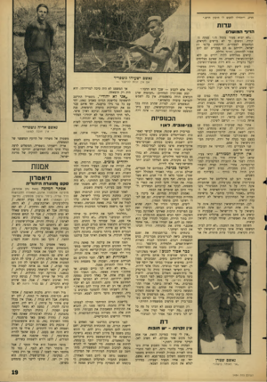 העולם הזה - גליון 1484 - 9 בפברואר 1966 - עמוד 19 | חדש, ויתחילו לחפש לו חיסון חדש.״ עדות הזיוף ה מו שד ״לא יבוא ממזר בקהל ר פסקה התורה, ומשום כך לא מרשים לקראים, הנחשבים לממזרים, להתחתן על־פי דה ישראל. ילדיהם