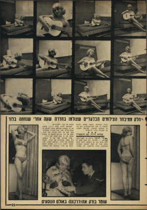 העולם הזה - גליון 1484 - 9 בפברואר 1966 - עמוד 21 | י^:חלס ממיבחו הצילומים הנדעו״ם שצולמו נ הוו ה שעה אחו׳ שנחתה ברוד בדיוק מתקיימת בכנסת מסיבה חגיגית למלאות 17 שנה לבית־הנבחרים, היא כלבך התלהבה מהרעיון, שביקשה