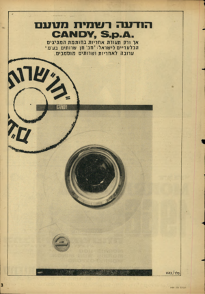 העולם הזה - גליון 1484 - 9 בפברואר 1966 - עמוד 3 | 1171־ 7111ר 1*#מיתנ 11171ם אך ווק ת 1/ודת אחריות בחותמת המניצים הבלעדיים לישראל״ .חב־ חן שרותים ב׳\1ח״ !/דובה לאחריות ועורותים מוס־מביכו. ה עו מז הזה