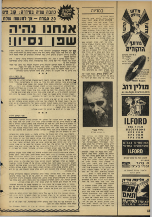 העולם הזה - גליון 1485 - 16 בפברואר 1966 - עמוד 10 | במדינה (המשך מעמוד )9 ב 7 7־ 1 0ב ער ב: רדןו די בן ^ ב די ד ״י דכחל־יסים חז־יעזיבן 1זז מ ותכג .א מ נו ר ניו בידיים ריקות׳ ולדחות אותם בלך־ושוב. מעונות חורף