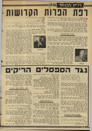 העולם הזה - גליון 1485 - 16 בפברואר 1966 - עמוד 18 | ד 1״ ה מ 1יתד ()14 וכת הנוות הקדושות ך * כ ר * הכנםת דויד בן־גוריון הסתובב, פנה אל שמואל מיקוניס, שישב מאחוריו. מה בעצם ההבדל ביניכם ובין מפ״ם, עכשיו?״ שאל.