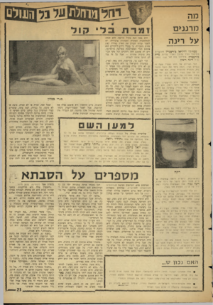 העולם הזה - גליון 1485 - 16 בפברואר 1966 - עמוד 21 | מוז מרננים על רינה פסח׳הד וליליאן בירשנדץ מאושרים. סוף־סוף נפרד הכוכב הצעיר שלהם, מייל, בורשטיין, מידידתו מזח חצי שנה. העתו־ נאית רינה רימון. דבד הפרידה של
