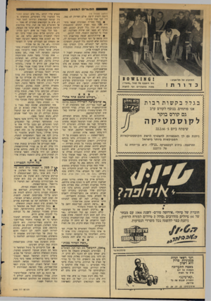 העולם הזה - גליון 1485 - 16 בפברואר 1966 - עמוד 22 | 1הפוארו ה*!זמ> (המשך טענזוד ) 15 התחביב של תל־אגיב: ! 6א 8 0 * 11 כדורת ! רח׳ דיזנגוף ( 96 מול ״פיצה״) פתוח מהצהרים ועד לחצות דוגמה רוסית ידועה. אול השיירה לא