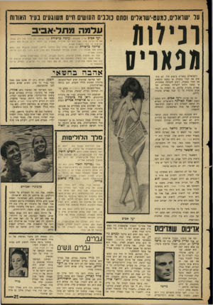 העולם הזה - גליון 1485 - 16 בפברואר 1966 - עמוד 25 | על ישראלים, כמעם־ישואלים וסתם מכבים העושים ח״ס משוגעים בעיר האורות רניחה מנאריס הישראלים בפאריס עושים חיל. הם כובשים את העיר בסערה, או כמעט כובשים את העיר