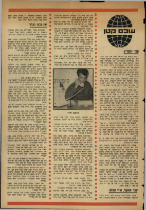 העולם הזה - גליון 1485 - 16 בפברואר 1966 - עמוד 27 | עו ב הטן ספר הספריס מאז הוציא עם ישראל לאור את ספר הספ רים, לא זכתה הספרות העברית להרבה מאור עות ספרותיים מסעירים׳ עד שהגיעה שנת 1965 והביאה עמה את אחד הספרים