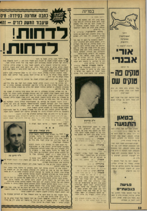 העולם הזה - גליון 1486 - 23 בפברואר 1968 - עמוד 10 | במדינה נתנה אחותה נסיווה: מים שיענוד המשה לזרים -זה!׳ (המשך מעמוד )8 תושבי ראשוף לציץ ;ם־ציונה ורחובות מוזמנים להרצאתו של או די אבנ די על הנושא: טנקים פה ־