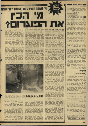 העולם הזה - גליון 1486 - 23 בפברואר 1968 - עמוד 12 | ן[ ₪לדחות, דד חו ת 1 (המשך מעמוד ) 11 הפיתוח הגרעיני חייב, מכל מקום, להיעשות תוך תיכנון משולב שלו ושל פיתוח התעשיה וצריכת החשמל. על תוצאות החקירה של ״העולם