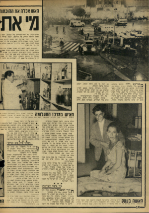 העולם הזה - גליון 1486 - 23 בפברואר 1968 - עמוד 14 | האש אכרה את ההוכחור מ׳ את כפועל־נקיון, בא אחר־הצהריים כדי לנקותו, ותוך נ נשפך החומר הדליק על ד,ריצפה, וניצת על־ידי ו או אולי, ייתכן שהייתה כאן הצתה זדונית מחו