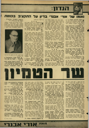 העולם הזה - גליון 1486 - 23 בפברואר 1968 - עמוד 7 | נאומו של אודי אבנר׳ בדיון עלהתק צי בבכנסת ^ רכעת הכרכים העבים של ד,צ־עודר,תקציב הממשלתית הם גל־עד מונומנטאלי של נייר, אנדרטה לחוסר־היעילות ולחוסר־הכשרון,