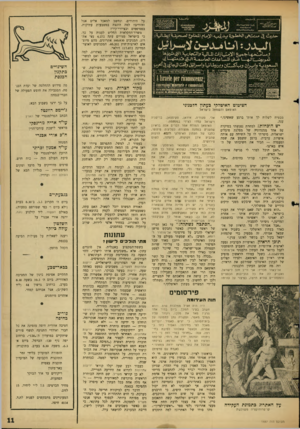 העולם הזה - גליון 1487 - 2 במרץ 1966 - עמוד 11 | הציטוט האיטלקי בעתון הלבנוני האימאם והשמאל בישראל מבטיח לשלות לך אותו ברגע שאשיגו,״ ענה. י ש הו כ חו ת? למחרת נפגשתי במיקרה עם אחד ממנהיגיה של מפלגת פועלים