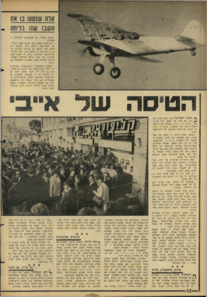 העולם הזה - גליון 1487 - 2 במרץ 1966 - עמוד 12 | אדה שנטש בו את חשבו שזו בדיחה הצחוק המהיר, מן המשפטים הקולחים באנגלית. לאייבי עצמו, כפי שנועד לספר בגילוי־לב לאחר־מכן, נידמה היה שהשיג את חלום חייו. אמנם גם