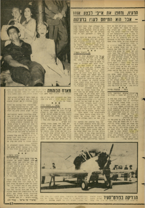 העולם הזה - גליון 1487 - 2 במרץ 1966 - עמוד 13 | הועיוו, ודחט את א״בי לבצע אותו אבל ה!א הת״חס לעני! ברצינות דבר אופייני: מעולם לא דיבר עם ידידיו הנוצצים על מוצאו. היה מתעכב רק על העובדה שגדל בהודו, שם התגייס
