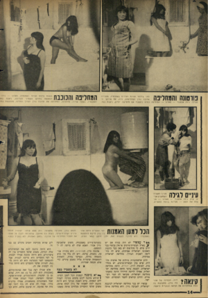 העולם הזה - גליון 1487 - 2 במרץ 1966 - עמוד 14 | פורטונה והמחליפה לפני צילומי סצינת העירום באמבטיה, מסבירה אהובה גורן למחליפתה, זיוה, את. אירועי ה־סצינה. גילה אלמגור — מארגו — המופיעה בסרט בתפקיד אם לחמישה