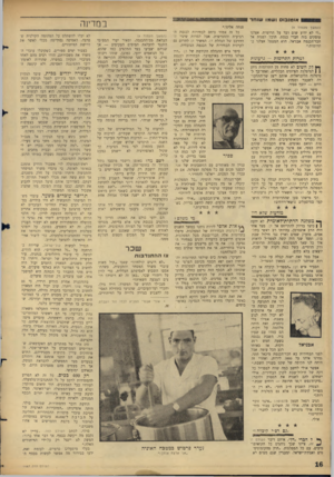 העולם הזה - גליון 1487 - 2 במרץ 1966 - עמוד 16 | אוטובוס ושמו שוחד (המשך מעמוד )9 ״לי לא ידוע שום דבר על תרומות. אצלנו עוסקים בזה חברי כנסת. תוכל לפנות אל חבר־הכנסת אבניאל, הוא המטפל אצלנו בתרומות.״ ?גזרות