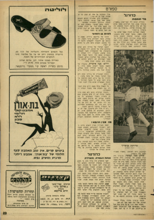 העולם הזה - גליון 1487 - 2 במרץ 1966 - עמוד 23 | ספ 1רט כ דו רג ל ב די תוספות בתחילת העונה היה שאר־ישוב (״שאבי״) בן־ברוך עצוב. בכל העיתונים כתבי שהוא כבר לא שווה פרוטה והקהל ביציעים היה זועק במקהלה אדירה