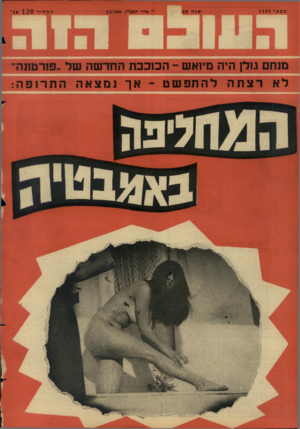העולם הזה - גליון 1487 - 2 במרץ 1966