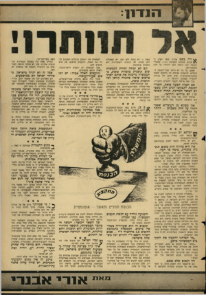 העולם הזה - גליון 1487 - 2 במרץ 1966 - עמוד 7 | ^ זרח כשם אהרון ששר הציע ה־שבוע, במכתב למערכת הארץ, שחברי־הכנסת יתנו דוגמה לעם ויוותרו על חלק ממשכורתם. אמנם, עד כה לא הראו חברי־הכנסת הנכבדים, הנואמים נאומים