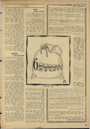 העולם הזה - גליון 1487 - 2 במרץ 1966 - עמוד 8 | בסדינה ס שד־האוצר פינחס ספיר ידחץ עד ראש־הממשלה דדי אשכול, למלא תביעה מבויימת שהושבעה לאחרונה על־ידי דוד בן־־גוריון, ואשר אשבול סירב למלאה בגלל התנגדות נמרצת