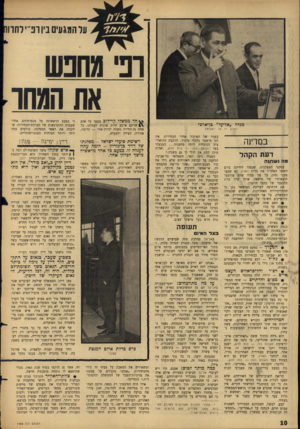 העולם הזה - גליון 1488 - 9 במרץ 1966 - עמוד 10 | על המגעים ביו רפ״י לחווו וני מחפש את המחר מנהל ״אל־על״ בן־־ארצי הסכם — או במדינה דעת הקהל מהנש תנ ה עסקני המפלגות, שנטלו לידיהם ביום הששי האחרון את גליון הארץ,