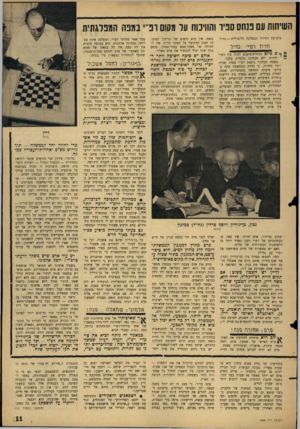 העולם הזה - גליון 1488 - 9 במרץ 1966 - עמוד 11 | השיחות עם פנחס ספיר והוויכוח על מקום ופ״י במפה המפלגתית בתנועת החרות ובמפלגה הליברלית — גח״ל. זז די גז כזאת. אין הוא טיפוס של טריבון המוני, מן הסוג המקובל על