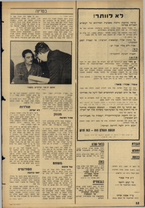 העולם הזה - גליון 1488 - 9 במרץ 1966 - עמוד 12 | ב מ דינ ה לא לוותר! (המשך מ ע מוד ) 11 מזימה מחוכמת נרקמת בשבועות האחרונים נגד העובדים השכירים במדינה. לוי אשכול ופינחס ספיר, בעזרת גרודיהם בקואליציה, מארגנים