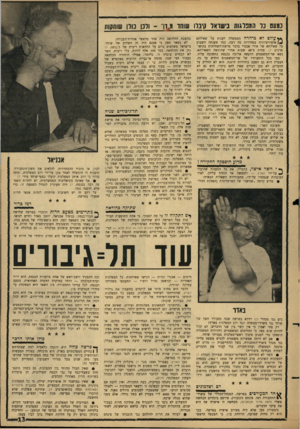 העולם הזה - גליון 1488 - 9 במרץ 1966 - עמוד 13 | נ8ע 8כל הוו3דגות נישואד קיברו שוחר *..דן־ -ודנן כולן שותקות * * עו ל ם לא מי הרה הממשלה לענות על שאילתא אופוזיציונית במהירות כה רבה, כמו שענתה השבוע על שאילתא