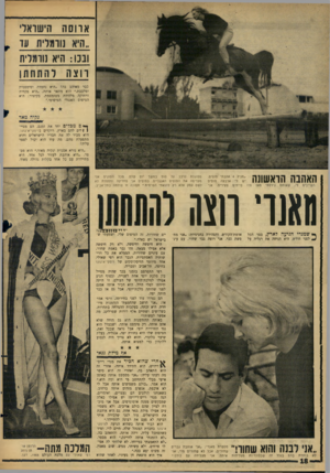 העולם הזה - גליון 1488 - 9 במרץ 1966 - עמוד 18 | ארוסה הישראלי ..היא; נורמלית עד ובנו: ה יא נורמלית רוצה להתחתן כבר מאוהב בהז ״היא נחמדה וסימפטית ומלבבת,״ הוא מתאר אותה ,״היא פקחית ורחוקה מלהיות מטומטמת.
