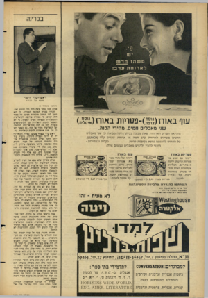 העולם הזה - גליון 1489 - 16 במרץ 1966 - עמוד 10 | מ ש הו חדש לארוחתערב• ראש־העיר זועכי מוצא כבוד? ( ה מ שן מ ע מוד )9 עוף באורז(^)־פטריות באורז(איטליה) שני מאכלים חמים. מהירי הכנה. גווני את תפריט הארוחות שאת