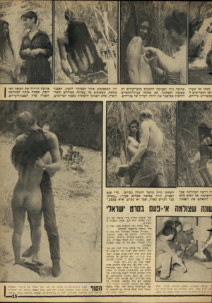 העולם הזה - גליון 1489 - 16 במרץ 1966 - עמוד 15 | למפל של מעיין :לצו המסריטים למכשירים בידיהם. אהובה גורן הסכימה להצטלם בחצי־עירום רק כשגבה למצלמה. לכן נאלצה נערת־התסריט להדביק בפלסטר את החלק העליון של