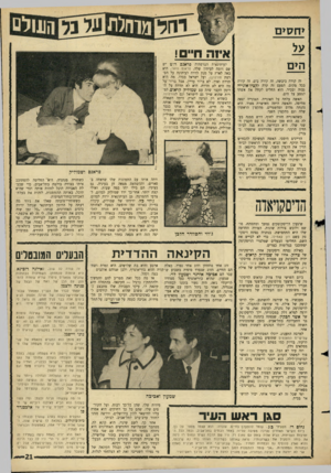 העולם הזה - גליון 1489 - 16 במרץ 1966 - עמוד 21 | יחסים איזה ח״! הים זה קורה ביבשה, זה קורה בים, זה קורה בכל מקום. הפעם זה קרה לקציו־אונייה גבוה ובכיר. הוא החליט לקחת את אשתו למסע על הים. האשד, עלתה על