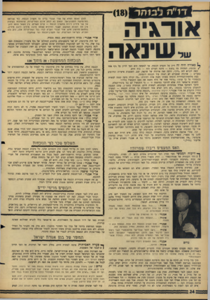 העולם הזה - גליון 1489 - 16 במרץ 1966 - עמוד 24 | או1־\*ה ,״ישיגאה כאורה היה זה דיון על תקציב הכנסת. אך למעשה הוא הפך לדיון על גוף אחד /בכנסת, המהווה בה ס 0.8סיעת העולם הזה — כוח חדש. קשה לקרוא לזה ״דיון״
