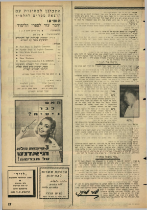 העולם הזה - גליון 1489 - 16 במרץ 1966 - עמוד 27 | התכונןלבחינות עם אבכ רי: אין לזה כל קשר להצעות־לסדר־וזיום! כאן התחיל בן־אליעזר להגן בלהט על זכות חברי הקואליציה להגיש גם הם הצעות־לסדר־היום. הוא לא הזכיר כי כל