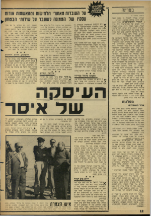 העולם הזה - גליון 1490 - 23 במרץ 1966 - עמוד 12 | במרינה על העובדות מאהוד׳ הלתישות וההאשמות אודות עססיו של הממונה לשעבד על שירותי הבטתון (המשך מעמוד )9 שבידה, בנסיון להבטיח כי בפעם הבאה תזכה לרוב מוחלט במועצת