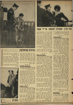 העולם הזה - גליון 1490 - 23 במרץ 1966 - עמוד 17 | גזו־הדין, מוחזרת למקומה ערירי שוטו דבר אחד: אני אחפש את הרוצח של שושנה אפילו אם יעלה לי הדבר בחיי. עד כאן דברי אלי. הוא נכבל באזיקים והובל לכלא. רופא. נהג