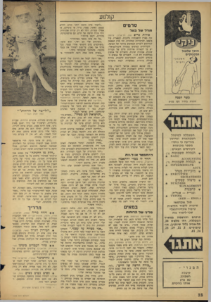 העולם הזה - גליון 1490 - 23 במרץ 1966 - עמוד 18 | קולנוע סרטים מודד ש ד בו 1ד סודות פרים (גת, תל־אביב; צרפת) זכה בארץ לתשבחות נלהבות, ובפאריז, עיר מוצאו, לביקורות קטלניות. זהו סרט המספק קוריוזים ליצרים הנמוכים