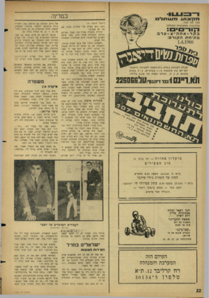 העולם הזה - גליון 1490 - 23 במרץ 1966 - עמוד 22 | ה ! 1צ119 במדינה מ ש תל תוך זמן קצר, בהדרכה מקצועית מעולה! (המשך מעמוד ) 19 קבלת לקוחות בסלון בית־הספר לספרות ״דיאנה״ יום־יום בין השעות - 9ו בצהרים 7 -3 ,בערב