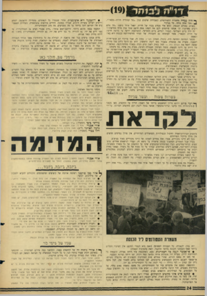 העולם הזה - גליון 1490 - 23 במרץ 1966 - עמוד 24 | ך, חוץ עמדה משמרת הסטודנטים, כשבידיה שלטים כגון ״נגד קנוניית חרות—מפא״י״, ^ ״ממי אתה פוחד, מר בגין?״ בפנים, באולם הכנסת, ניגש אלי מנהיג בכיר של חרות, ושאל אותי