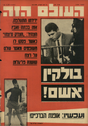 העולם הזה - גליון 1490 - 23 במרץ 1966