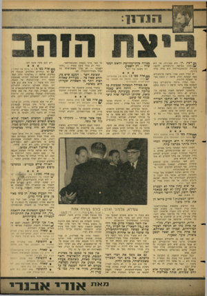 העולם הזה - גליון 1490 - 23 במרץ 1966 - עמוד 7 | רשת ״דן״ היא שערוריר .,אין היא בצורה בלתי־מחייכת לראש המנד ?* £נופלת מפרשת תל־גיבורים. להיפך* :טלה -רק השבוע. בממדיה ובהסתעפויותיה היא עולה עליה בהרבה. יש הבדל