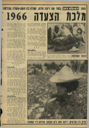 העולם הזה - גליון 1491 - 30 במרץ 1966 - עמוד 18 | צוות הנווגם הוה בוחר את דיצה חלות, סגרת בת תש!1־עשוה, שבלטה געו! הצטוה 1966 1צעדה השתים־עשרה במספר החלה. | | קבוצות קבוצות, צבעוניות ולא צבעוניות, הסתדרו בסך,