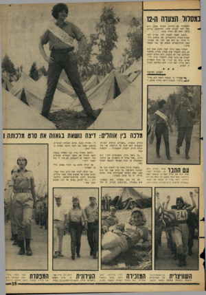 העולם הזה - גליון 1491 - 30 במרץ 1966 - עמוד 19 | במסלול הצעדה ה־2ו כ שצעדתי עם הקורס, הכרתי אותו. הו א צעד לפני הקורס שלנו. התיידדנו, בילינו ביחד, ו מאז לא ראיתי או תו. צעדתי לבד פתאום גיליאת שמונה־כבר אע ש ה