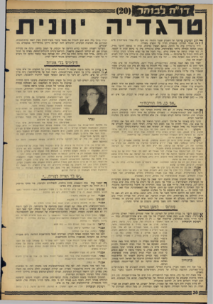 העולם הזה - גליון 1491 - 30 במרץ 1966 - עמוד 20 | דגדיה ן* רגע המזעזע כיותר של השבוע שעבר בכנסת בא שעה קלה אחרי ששר־החדץ סיים ! | את נאומו המדיני, במסגרת הדיון על תקציב משרדו. דויד בן־גוריון עלה על הדוכן,