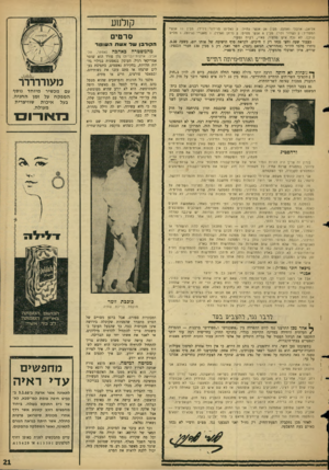 העולם הזה - גליון 1491 - 30 במרץ 1966 - עמוד 21 | אליאב, ארבלי ואוזן) .מבין 26 אנשי גח״ל( 2 :אליהו מרידוד וידיד) .מבין 11 אנשיי המפד״ל; ( 2שחור ולוי) .מבין 8אנשי מפ״ם( 2 :רוזן וארזי) 1 .מאגו״י (גרוס) 1 ,מל״ע