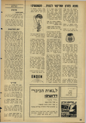 העולם הזה - גליון 1491 - 30 במרץ 1966 - עמוד 22 | 1מצא נתחן אמריקאי לבעיה ...הקשקשים! קן לנוע ״אנדך להתמיד בפעולתו ל פחות לתקופה רצופה של שבועיים ימים. יש לזכור, איפוא, סרטים קשקשים זהו נושא שאולי לא נעים לדבר