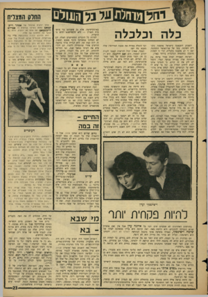 העולם הזה - גליון 1491 - 30 במרץ 1966 - עמוד 23 | החרס המצויח כלה וכלכלה השבוע התבצעה בישראל מהפכה כלכל ת חשובה. בתו של שר־האוצר התחתנה. ואם זו לא מהפכה כלכלית, הרי זו לפחות מהפכה במשפחה הכלכלית ביותר בארץ.