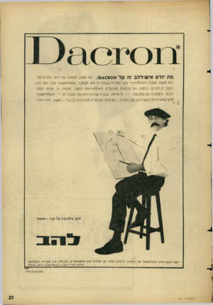 העולם הזה - גליון 1491 - 30 במרץ 1966 - עמוד 27 | מהיודעאיש ־ להבזהעלאס & ס ^ ס? ..זהו מעצב האופנה של להב. הוא צרפתי. הוא מעצב אופנה 6x 061161106־ .?31 תמורת עבודה זו הוא משתכר 110ן<ך) 1ת ^( ת. אבל הוא יודע